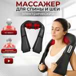 Подарок Маме ! Массажер Шиацу на плечи, массажер для шеи и спины 4 кн.
