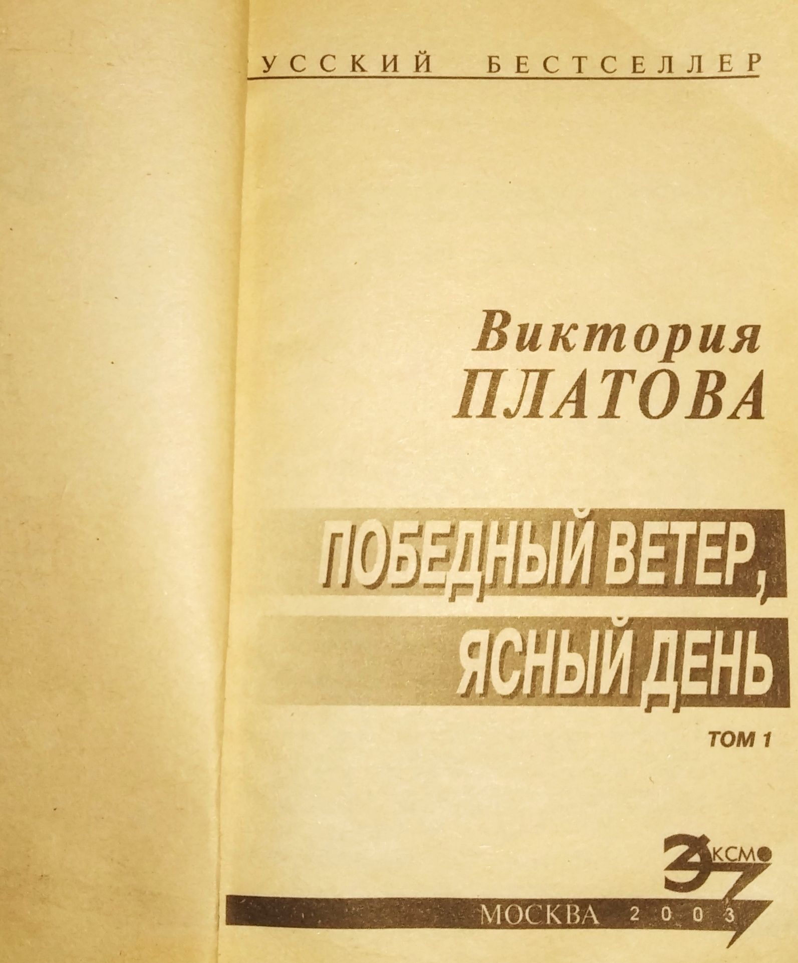 "Победный ветер, ясный день", В. Платова, современный детектив, роман