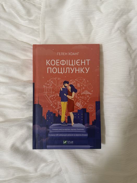 Коефіцієнт поцілунку Гелен Хоанг