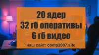 Системный блок 20 ядер • 32 гб • GTX 1060 6 гб видеокарта игровой ПК