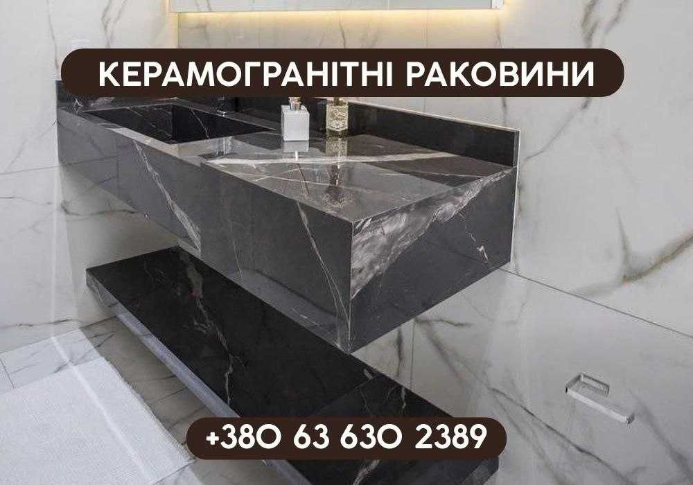 Индивидуальное изготовление раковин керамограніт. Ексклюзивний дизайн