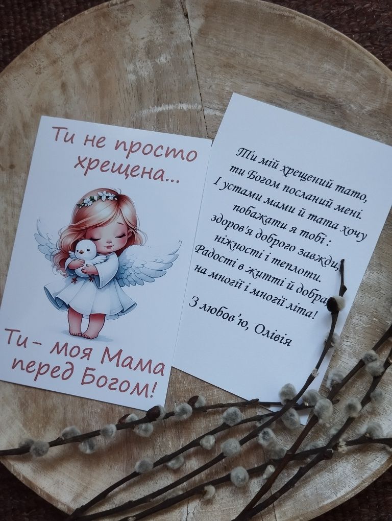Листівки для хрещених батьків, запрошення для хрещених,