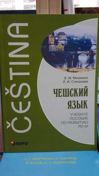 Чешский язык по развитию речи Мокиенко В.М. КАРО С.П.Б.