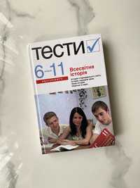 Всесвітня Історія, тести 6-11 класи