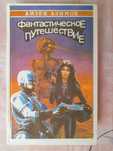 Айзек Азимов Фантастическое путешествие  фантастика шедевры гиганты
