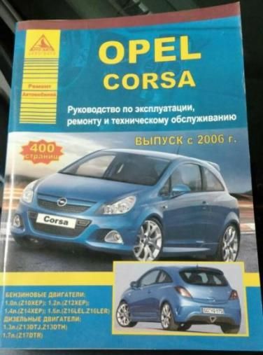 Книга по ремонту мануал Opel Corsa с 2006 года