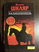 Василь Шкляр «Залишинець»