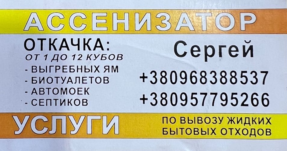 Послуги Ассенизатор,iлосос ,технiчна вода