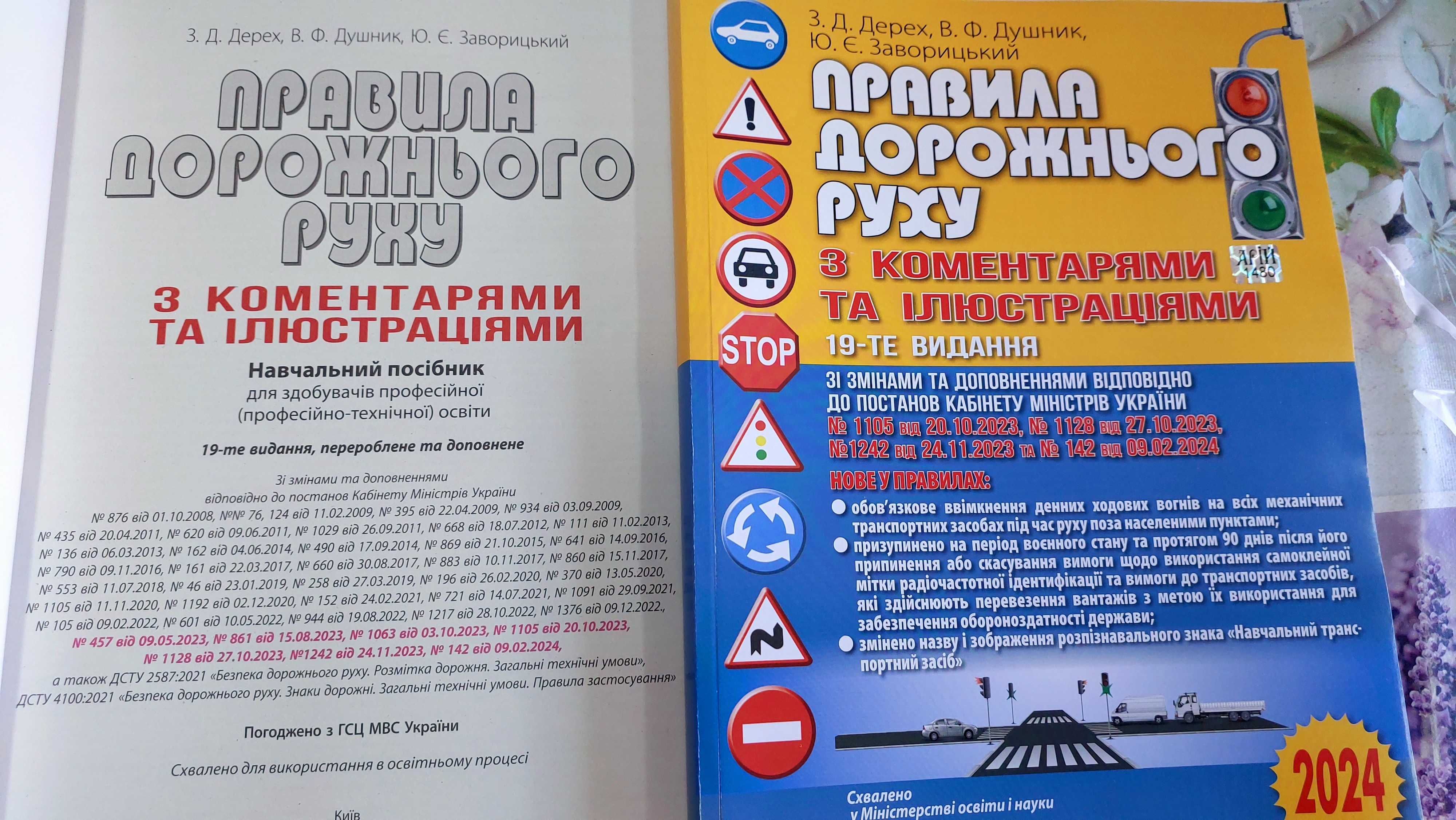 Правила Дорожнього Руху з коментарями та ілюстраціями 2024 Дерех Арій