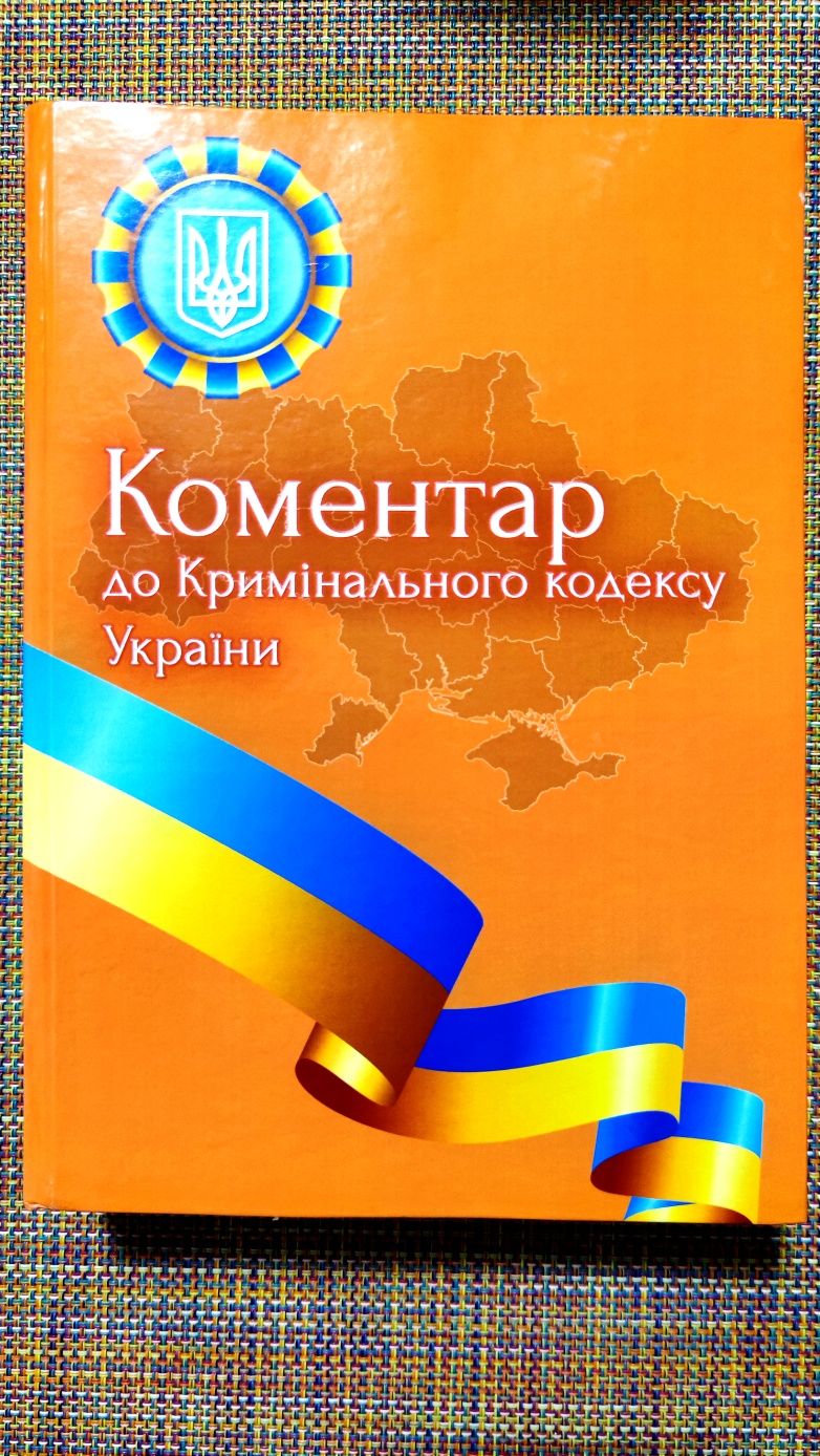 Комментар Кримінальний Кодекс твердый В5 формат