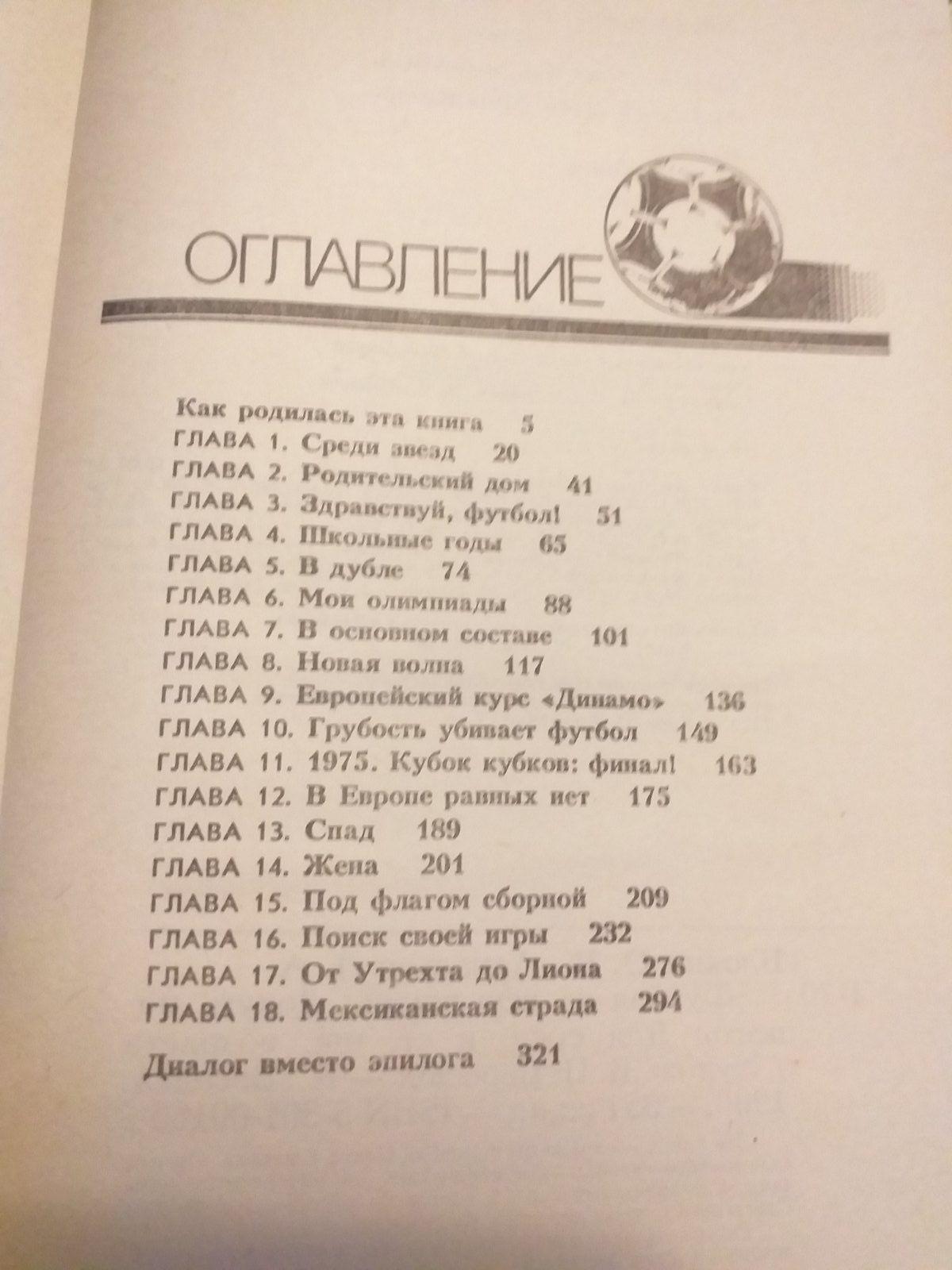 Футбол на всю жизнь. Олег Блохин. 1988год.