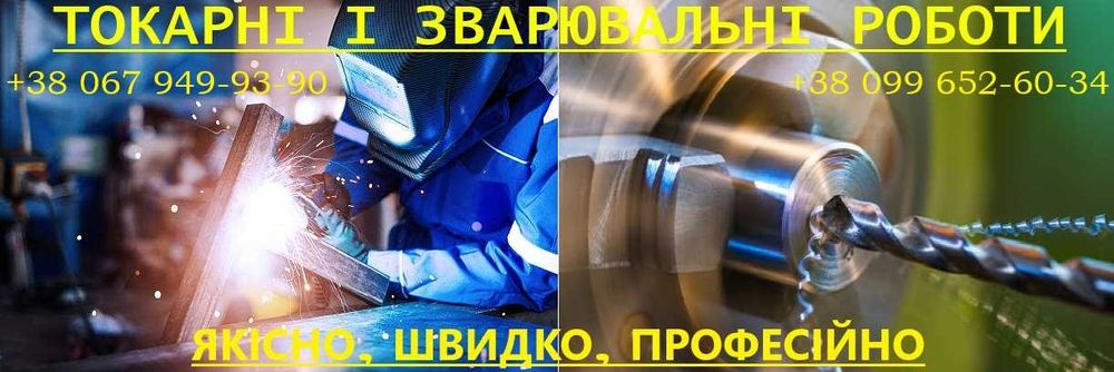 Зварювальні і токарні роботи. Своє обладнання. Досвід більше 30 років