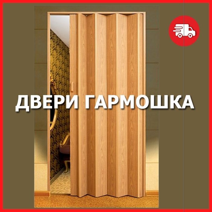 Продажа дверей-ширма (штора), гармошка по всей Украине!