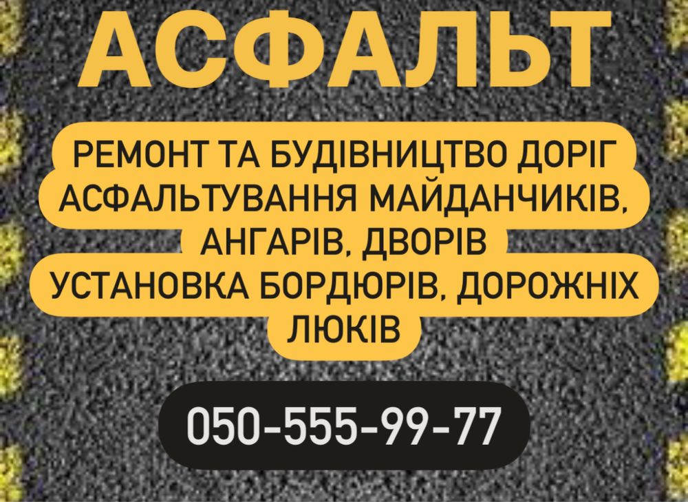 Асфальт, асфальтування, ремонт