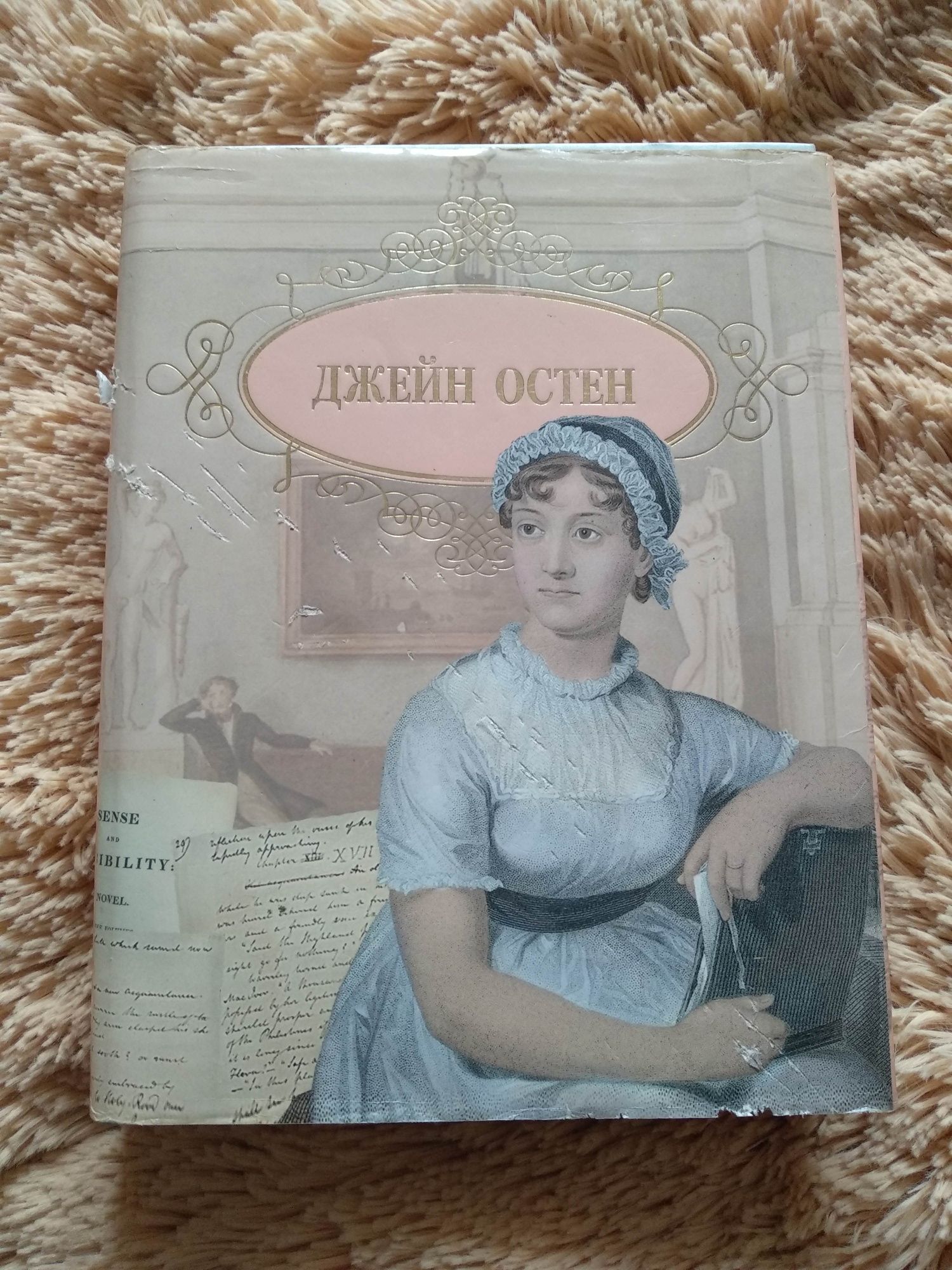 Книга Джейн Остин Гордость и предубеждение, Эмма та інші