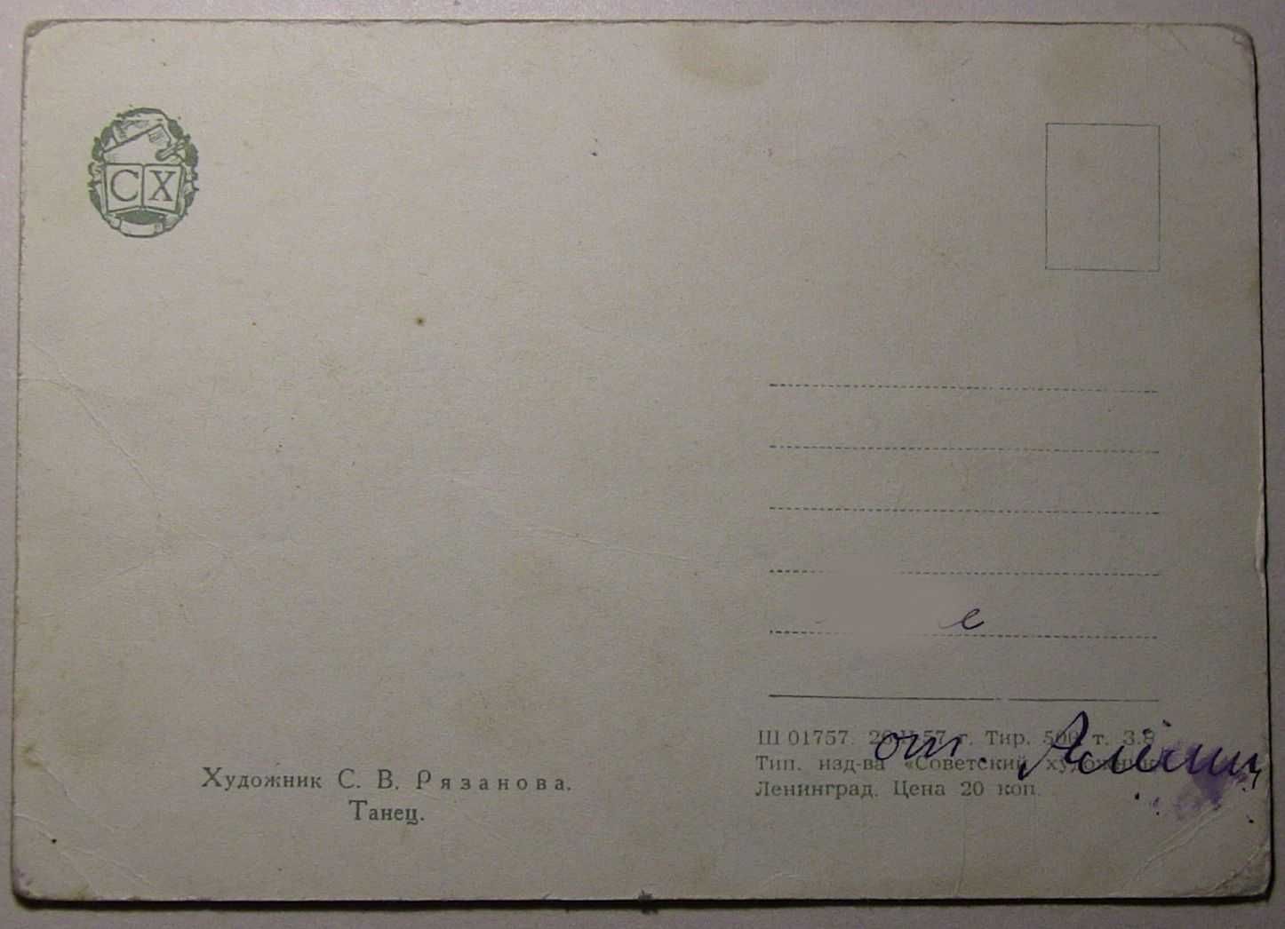 Открытка "Танец".Художник С.В. Рязанова. 1957 год