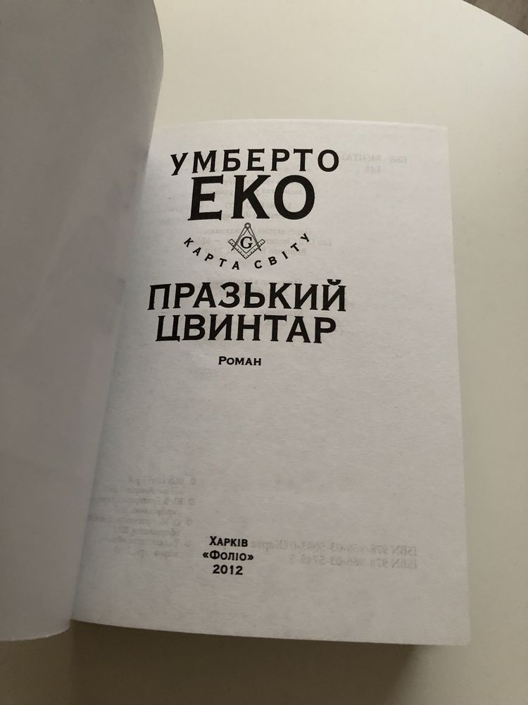 Умберто Еко Празький Цвинтар