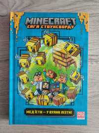 Minecraft Майнкрафт Сага Стоунсворду Мед їсти - у вулик лізти!