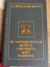 О. Ярославський Як народжуються живуть і вмирають боги та богині