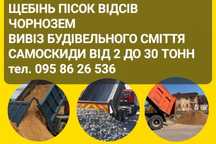 Щебінь. Відсів. Чорнозем. Пісок. Доставка від 2 до 30 тонн.