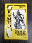 Кэмпо - традиция воинских искусств. А. Долин. Г. Попов.
