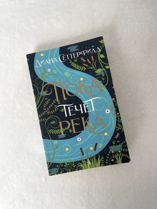 Książka w języku rosyjskim: Диана Сеттерфилд "Пока течёт река"