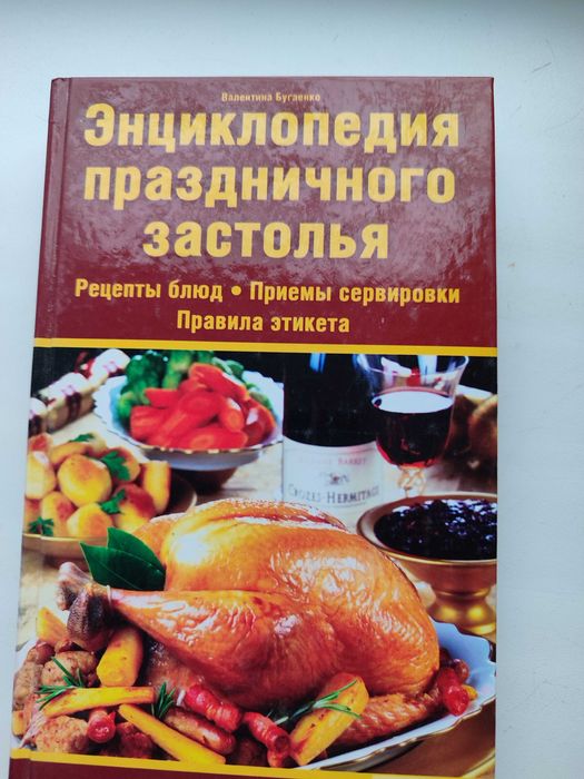 Книга. Энциклопедия праздничного застолья. Рецепты.