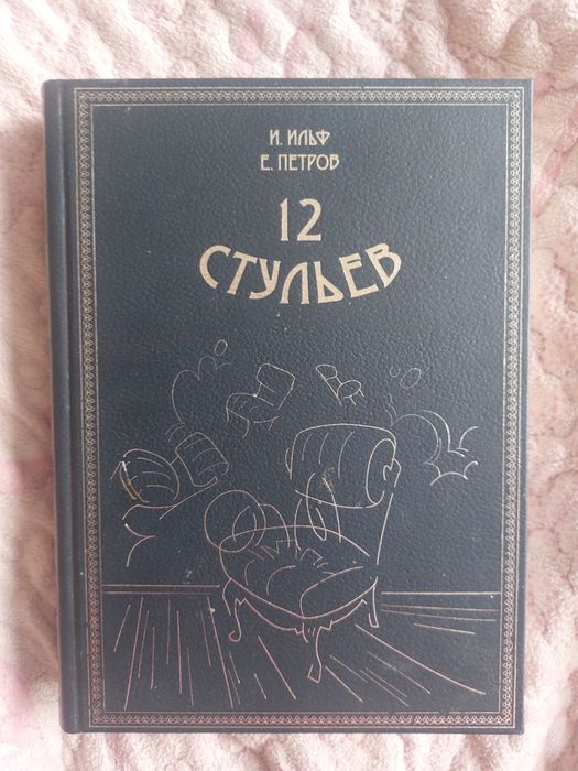 12 стульев Подарочное издание