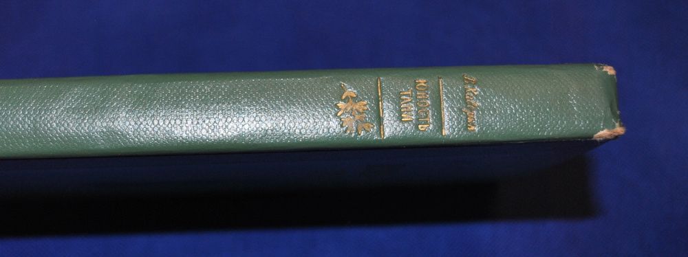 Вениамин Каверин. Юность Тани (1 ч из трилогии "Открытая книга") 1966г