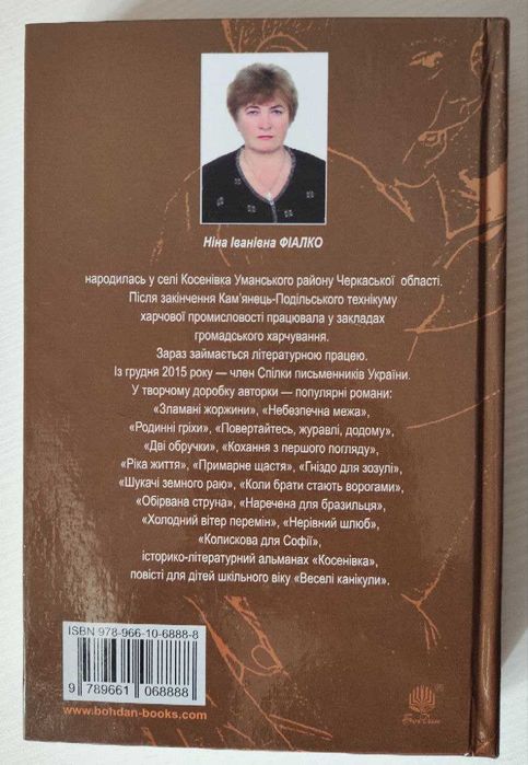 Ніна Фіалко "Колискова для Софійки"