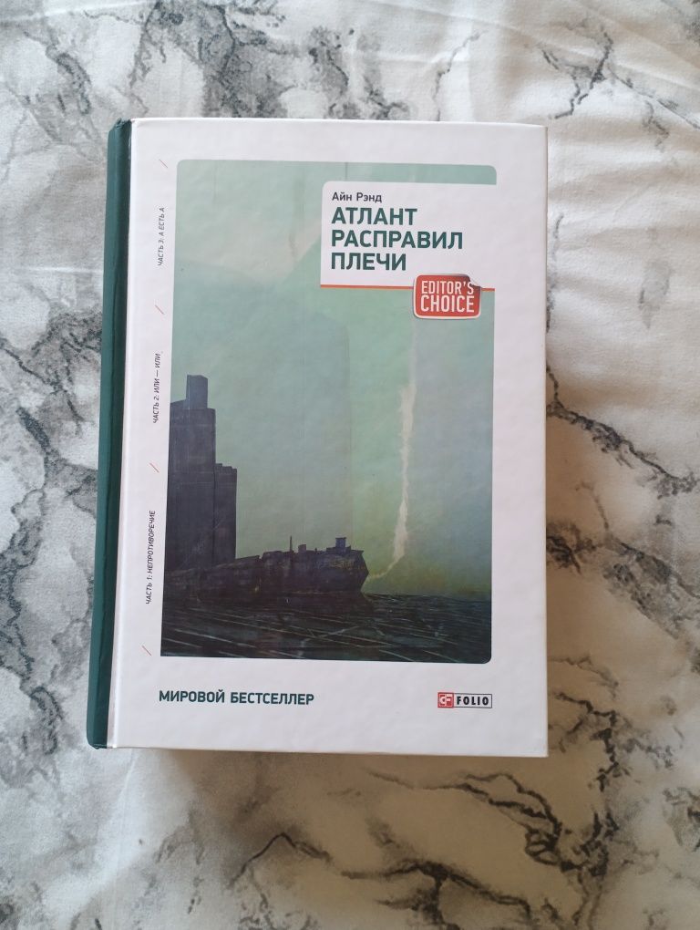 Айн Рэнд Атлант расправил плечи