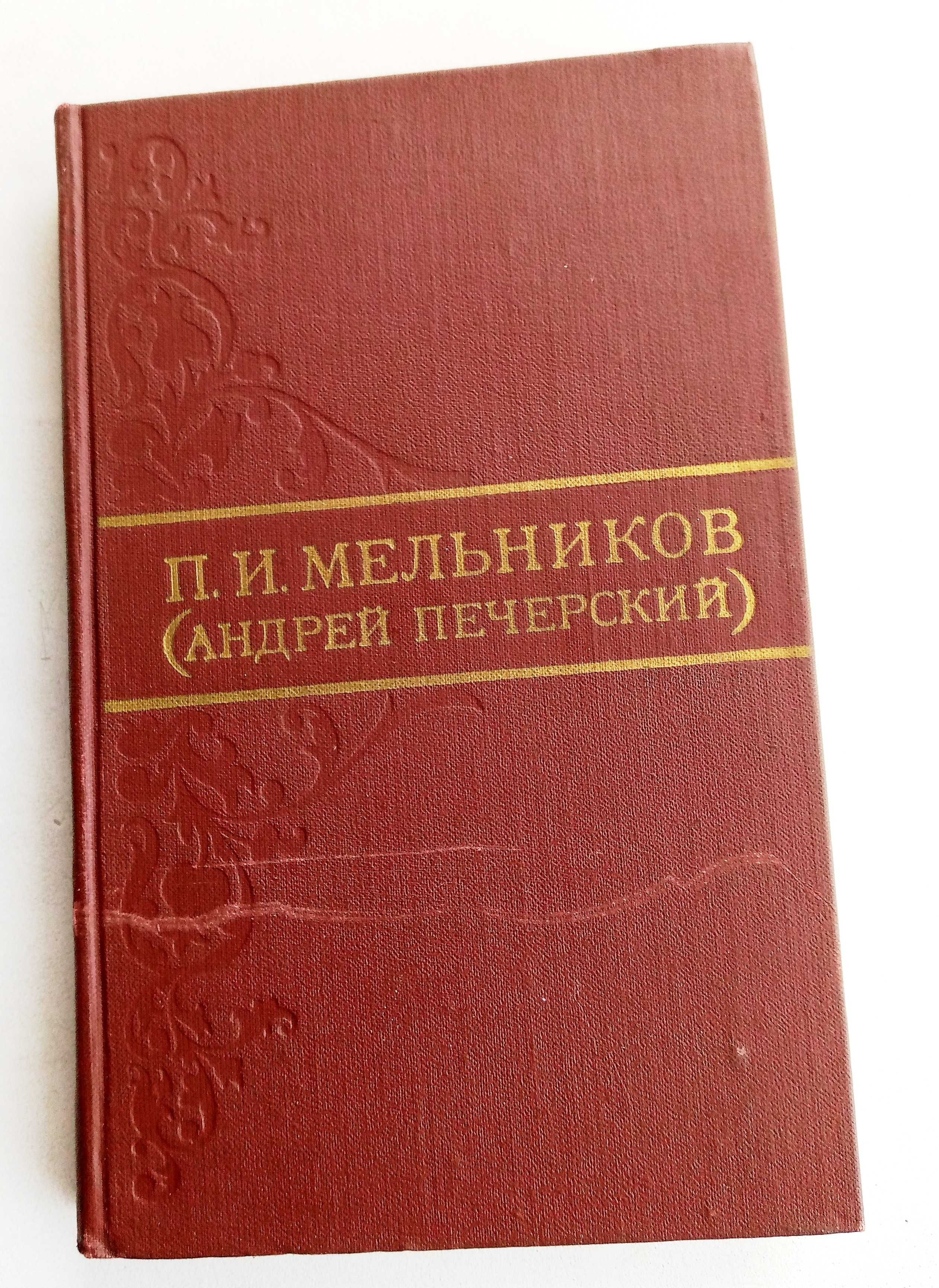 П.И.Мельников  ( Андрей  Печерский ) Собрание сочинений в 8-ми томах