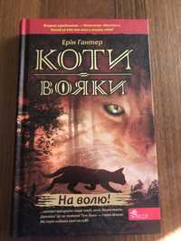 Книга «Коти вояки»