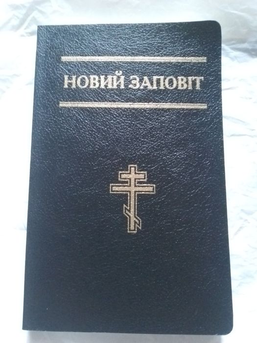 Новий Заповіт. Переклад І. Огієнка.