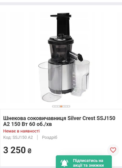 Шнекова соковичавниця Silver Crest ( Німеччина)