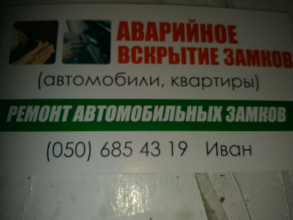 Открыть дверь авто, квартиры