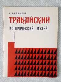 И.Мисюнене Тракайский исторический музей