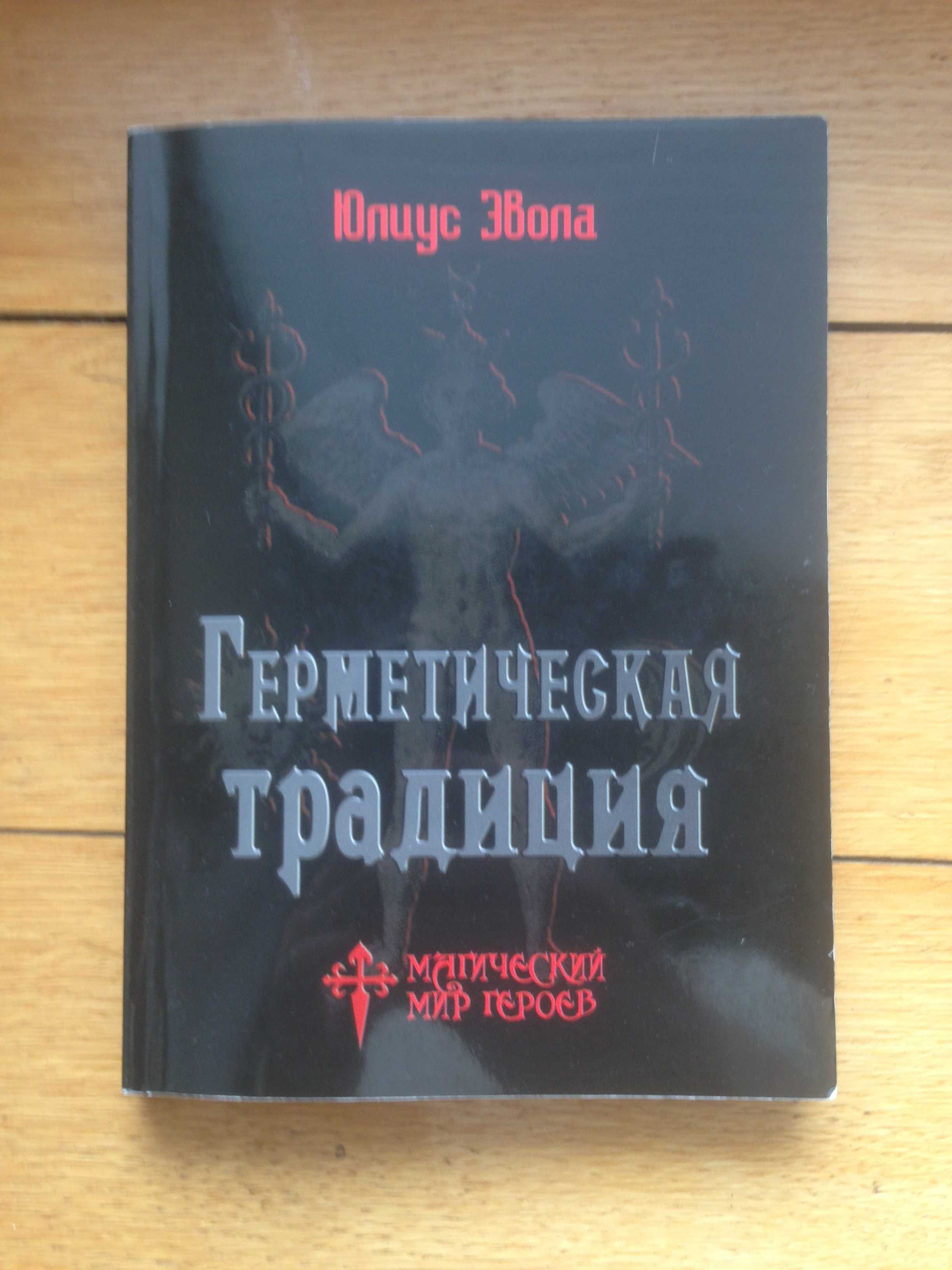 Юлиус Эвола , Герметическая традиция , Terra Foliata