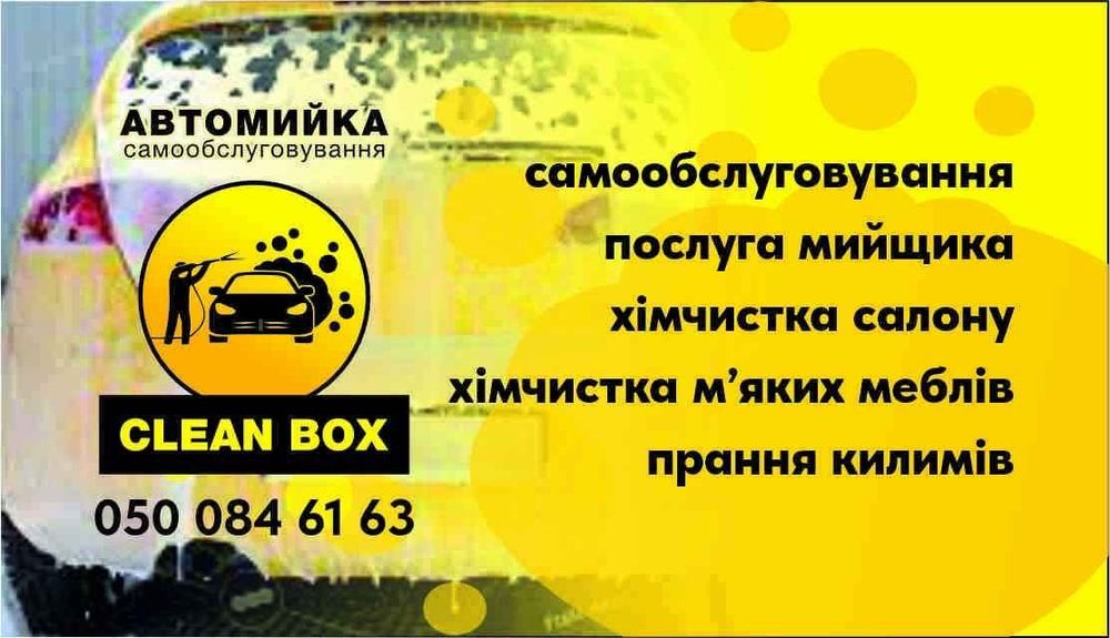Автоиийка самообслуговування CleanBox. Мийка авто за 100 грн. без плям
