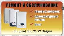 Ремонт газовых колонок, одноконтурных котлов, плит