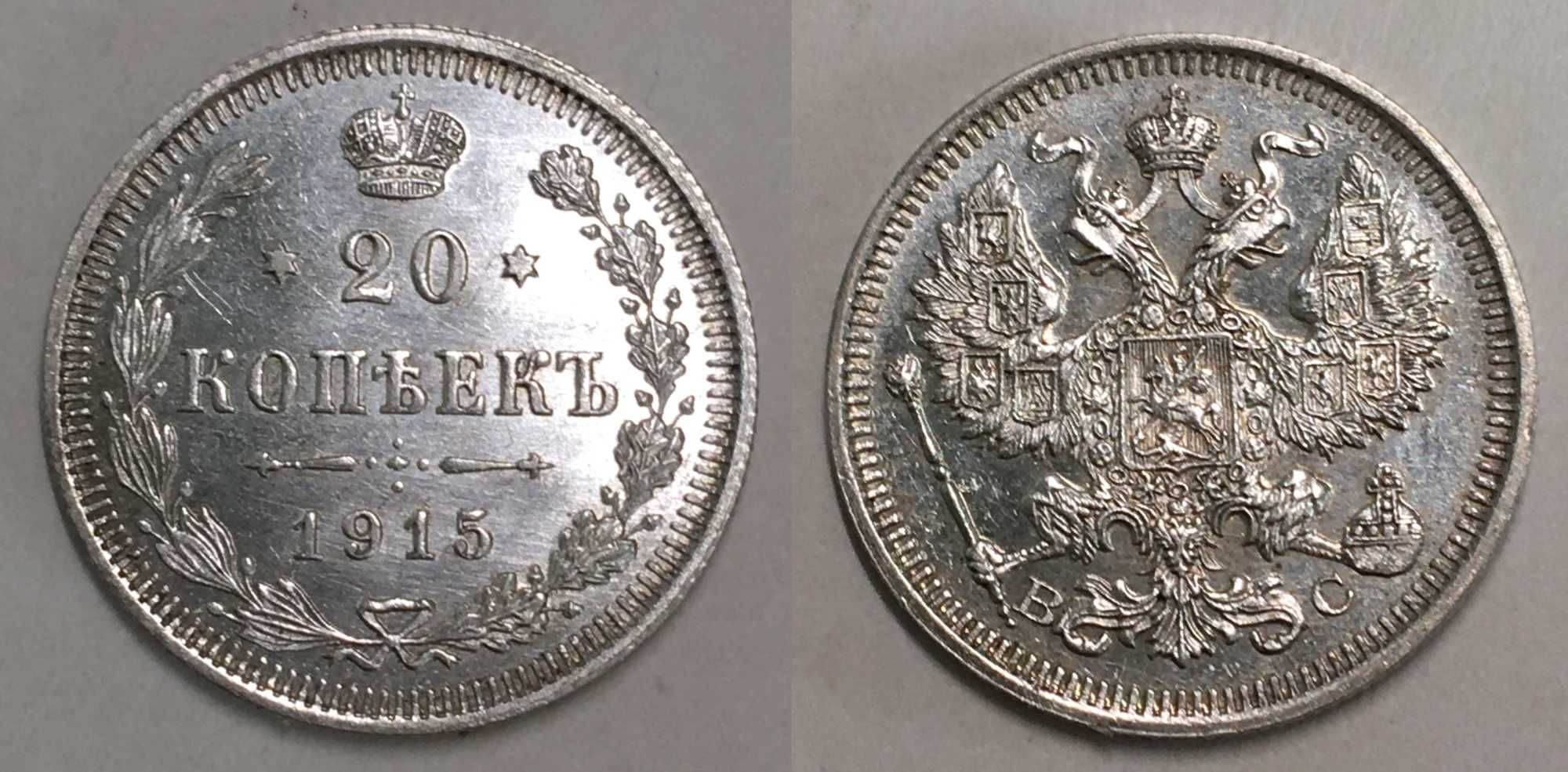 Moneta Rosja 20 Kopiejek 1915 srebro
