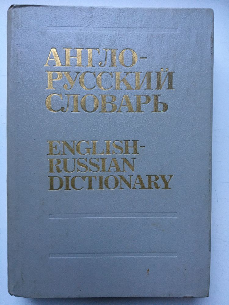Изучение английского, словари: английские, французские