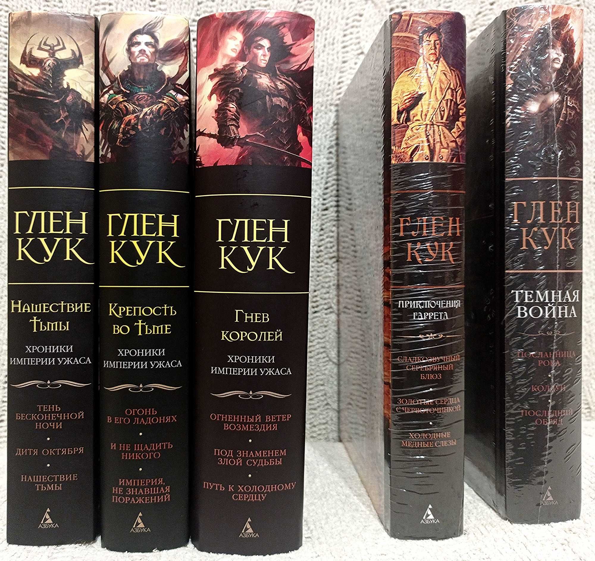 Глен Кук. Хроники Черного отряда. Хроники империи ужасов. Темная война