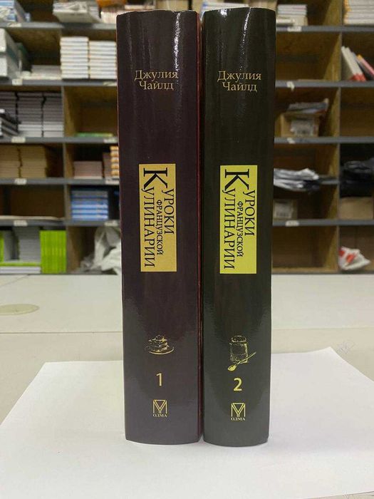 Книга "Комплект Уроки французской кулинарии" Автор - Джулия Чайлд
