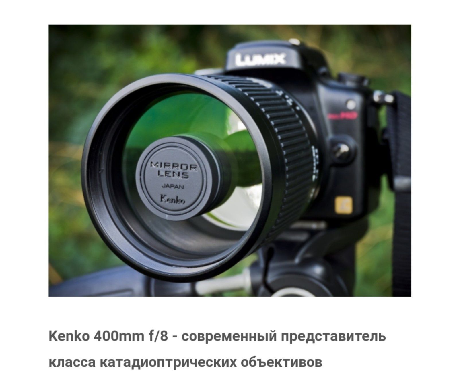 Объектив Kenko 400 mm f/8MC MIRROR