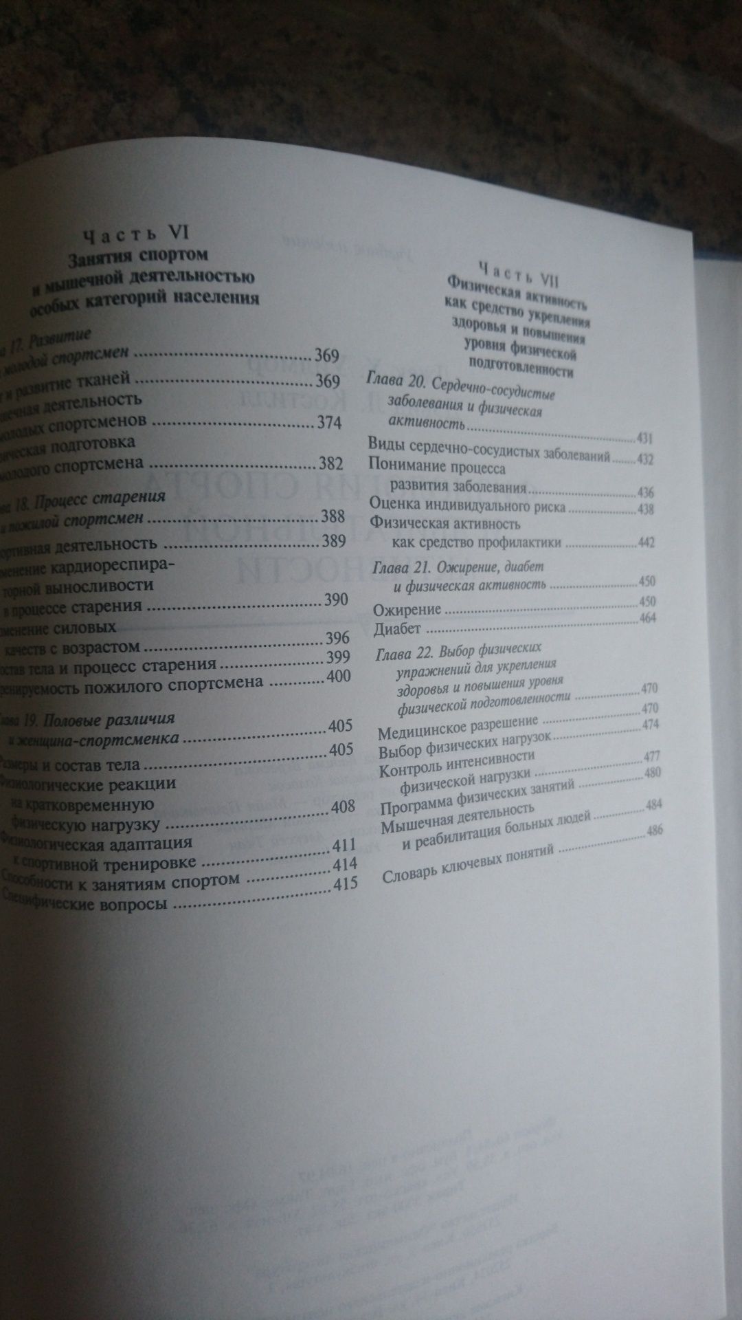 Фізіологія спорту і фізичної активності, Уілмор, Костіл