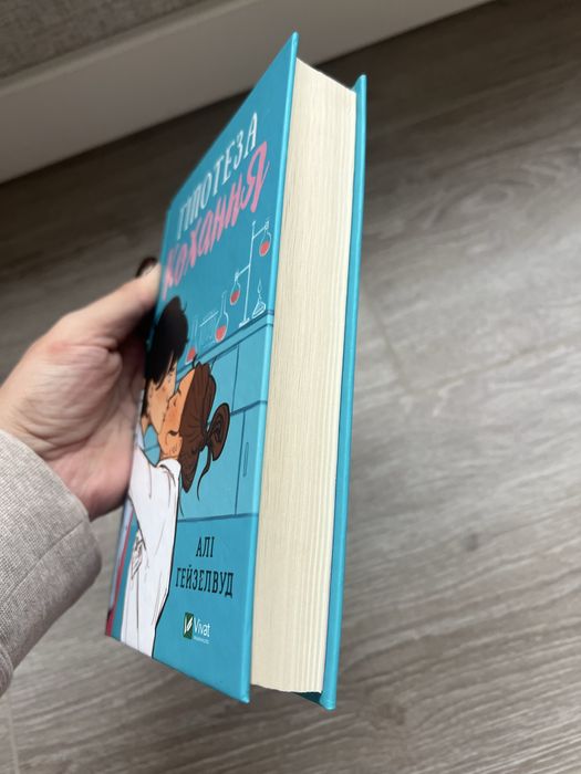 Гіпотеза кохання гарний стан