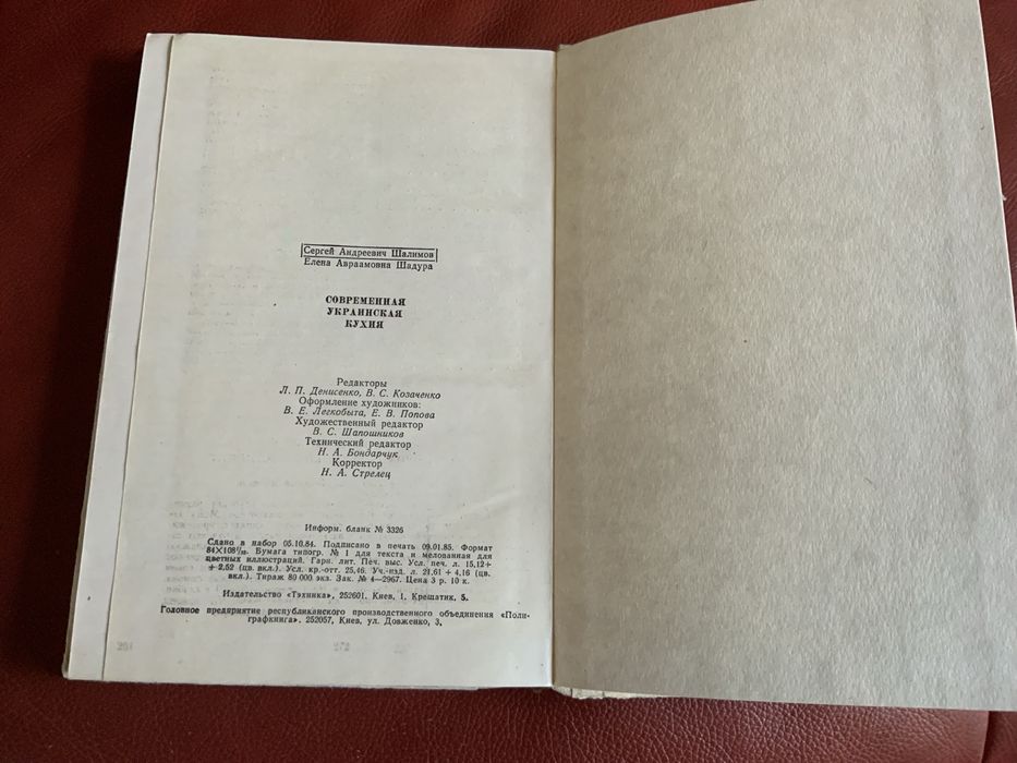 Современная украинская кухня. Шалимов С.А. Шадура Е.А. 1985 г.