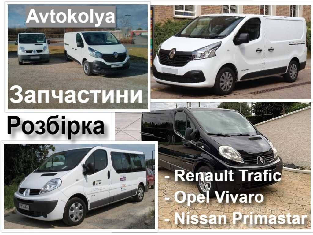 Розбірка Renault Trafic 2, 3 разборка Рено Трафік шрот б у запчастини