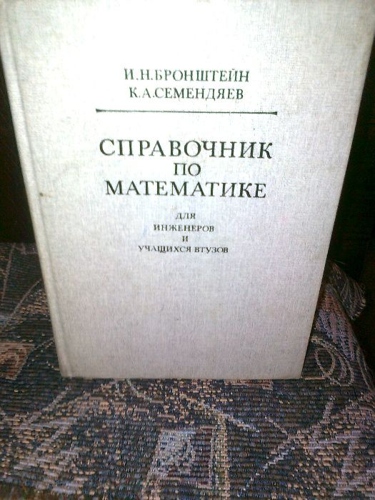 Бронштейн И., Семендяев К. Справочник по математике